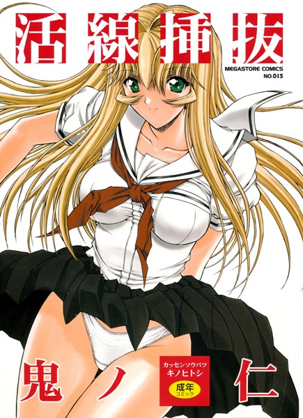 鬼ノ仁❤活線挿抜｜単行本