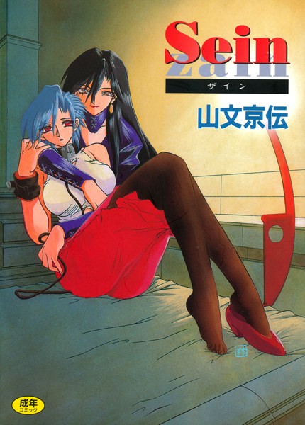 山文京伝❤Sein｜単行本