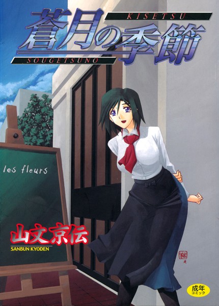 山文京伝❤蒼月の季節｜単行本