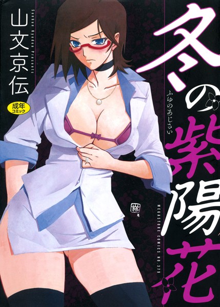 山文京伝❤冬の紫陽花｜単行本