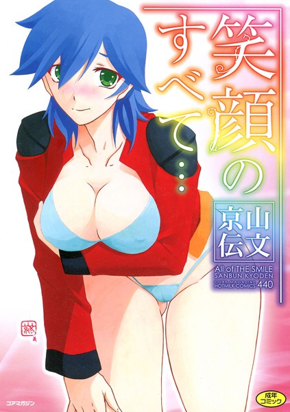 山文京伝❤笑顔のすべて…｜単行本