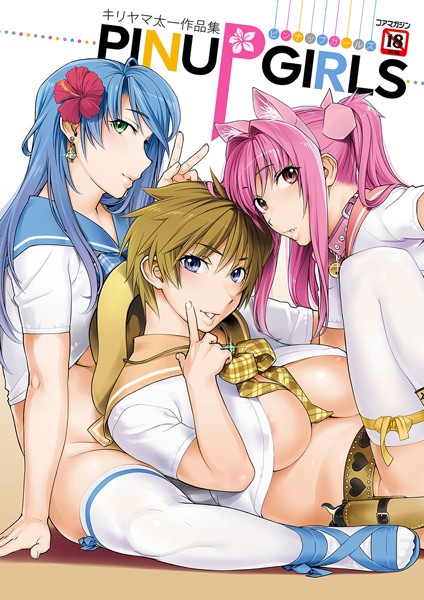 キリヤマ太一❤キリヤマ太一作品集 PINUP GIRLS ピンナップガールズ｜単行本