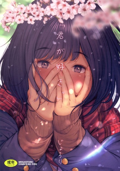 じょろり❤「君が好き。」｜単行本