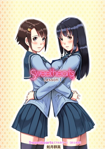 如月群真❤Sweethearts【フルカラー】【まとめ版】｜単行本