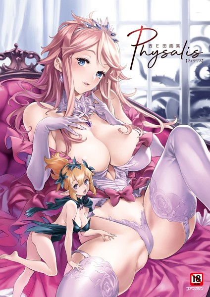 西E田❤西E田画集 Physalis（フィサリス）｜イラスト・CG集