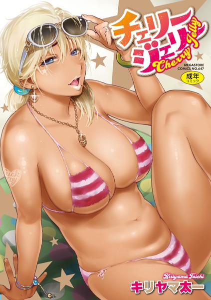 キリヤマ太一❤チェリージェリー｜単行本