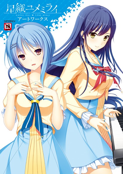 メガストア編集部❤星織ユメミライアートワークス｜イラスト・CG集