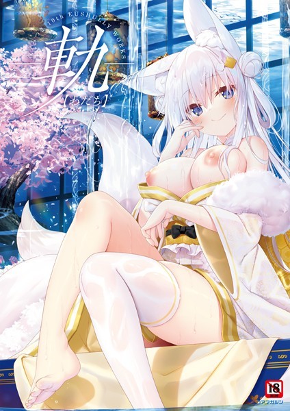 夜ノみつき❤-軌-夜ノみつき 10th EUSHULLY WORKS｜イラスト・CG集