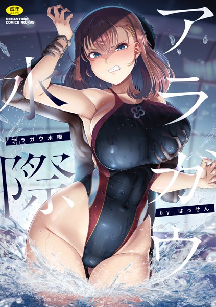 はっせん❤アラガウ水際｜単行本