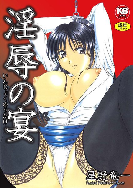 星野竜一❤淫辱の宴｜辱め