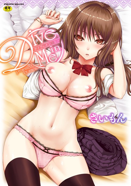 さいもん❤Dive in Me｜単行本