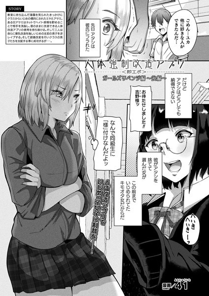 41❤人体強●改造アプリ〈即エボ〉 ガールズリベンジ編（単話）｜ファンタジー
