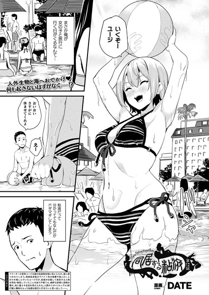 DATE❤同居する粘液（単話）｜単話