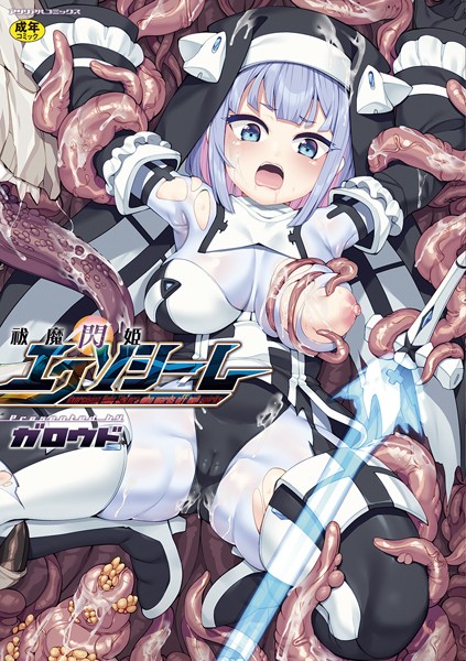 ガロウド❤祓魔閃姫エクソシーム｜ファンタジー