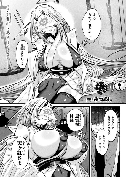 みつあし❤さと還り（単話）｜ファンタジー