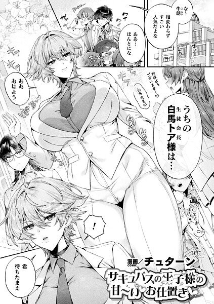 チュターン❤サキュバスの王子様の甘〜いお仕置き（単話）｜ファンタジー