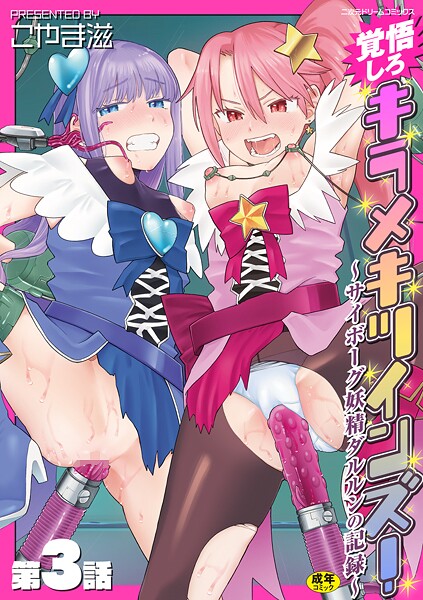 こやま滋❤覚悟しろキラメキツインズ！〜サイボーグ妖精ダルルンの記録〜（単話）｜拘束