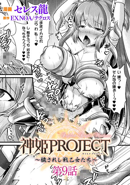 セレス龍❤神姫PROJECT 〜穢されし戦乙女たち〜【単話】（単話）｜ファンタジー
