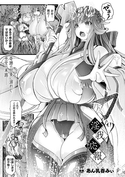 あん乳呑みぃ❤淫我応報〜淫欲と我欲に溺れし偽巫女〜（単話）｜ファンタジー