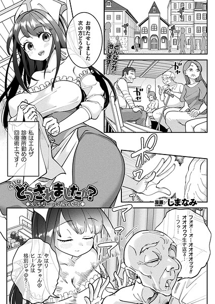 しまなみ❤今日はどうされましたか？〜えっちなヒールで魔物変化〜（単話）｜ファンタジー