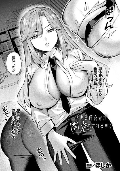 ほしか❤とある研究者が開発されるまで（単話）｜ファンタジー