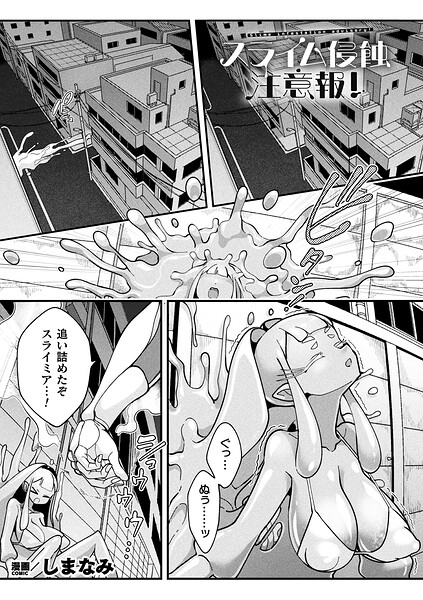 しまなみ❤スライム侵蝕注意報！（単話）｜ファンタジー