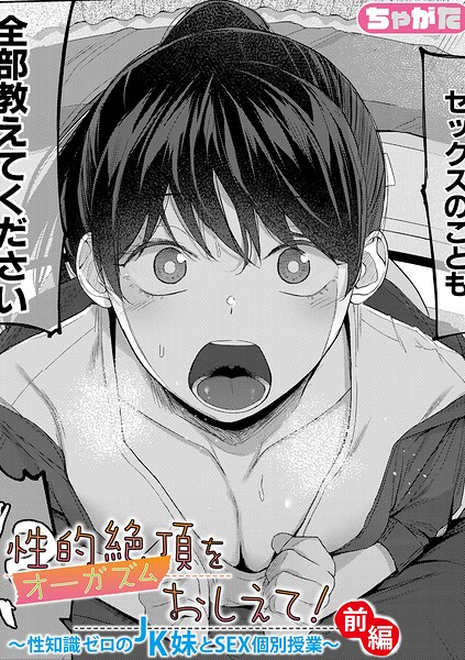 ちゃがた❤性的絶頂をおしえて！〜性知識ゼロのJK妹とSEX個別授業〜（単話）｜単話