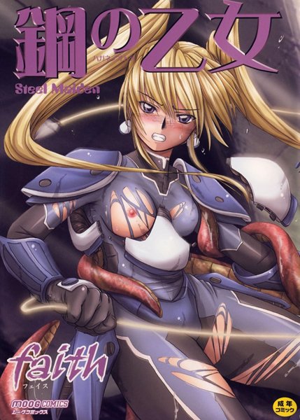faith❤鋼の乙女｜単行本