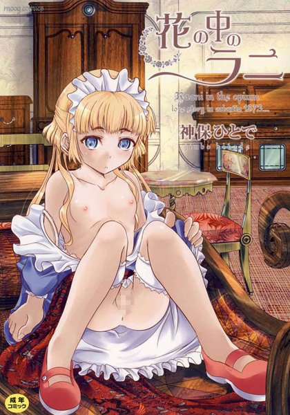 神保ひとで❤花の中のラニ｜単行本