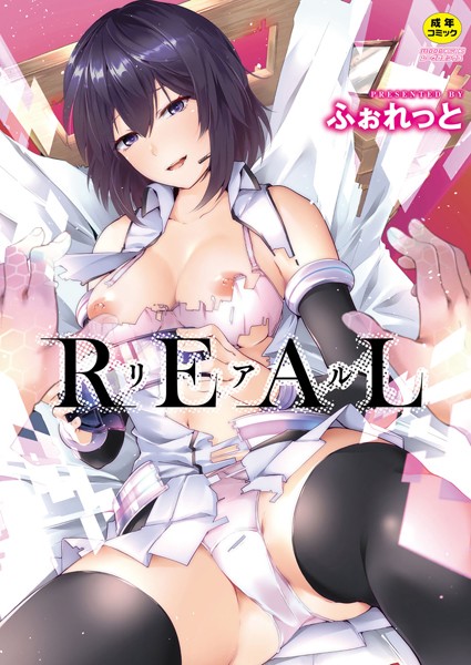 ふぉれっと❤REAL【デジタル特装版】｜単行本