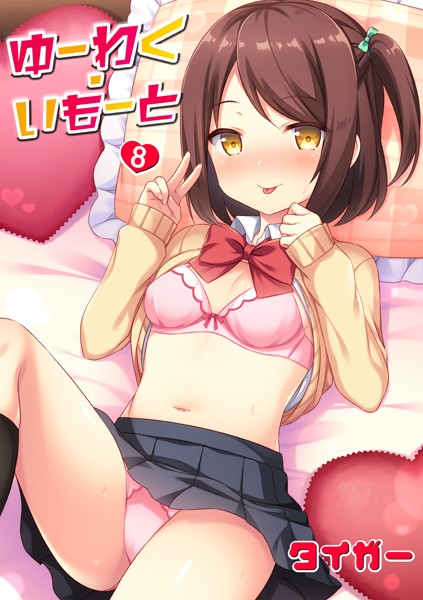 タイガー❤ゆーわく・いもーと（単話）｜単話