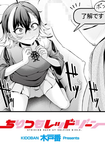 木戸番❤ちりつもレッドゾーン（単話）｜辱め