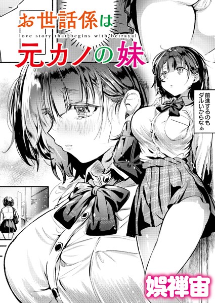 娯禅宙❤お世話係は元カノの妹（単話）｜クンニ