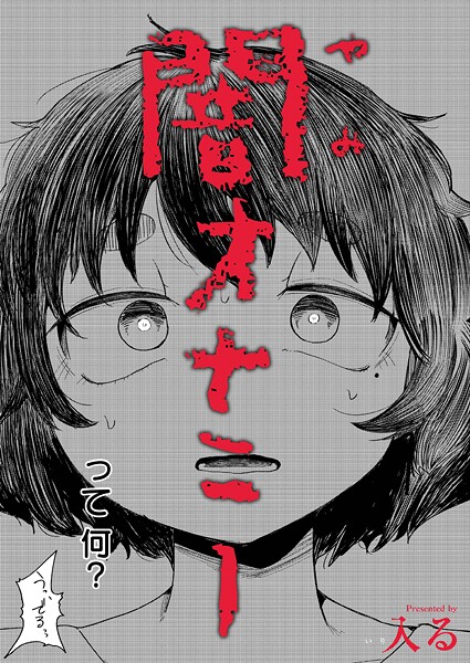 入る❤闇オナニー（単話）｜制服