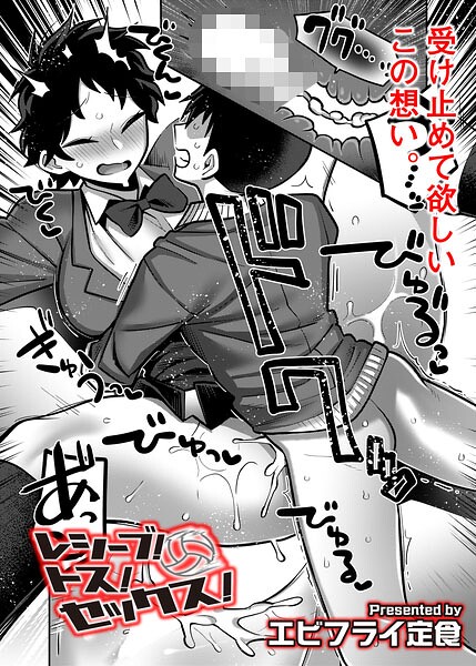 エビフライ定食❤レシーブ！ トス！ セックス！（単話）｜ギャグ・コメディ