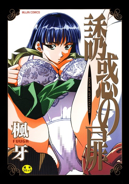 楓牙❤誘惑の扉｜単行本