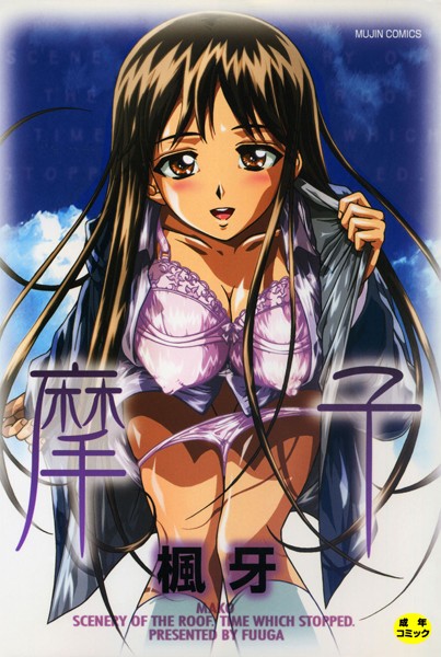 楓牙❤摩子｜単行本