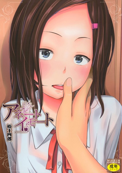 椿十四郎❤アネートイモート｜単行本