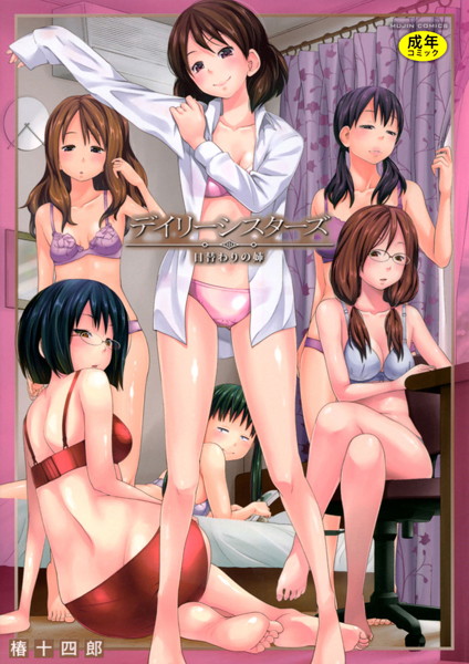 椿十四郎❤デイリーシスターズ -日替わりの姉-【第1話立ち読み付き】｜単行本