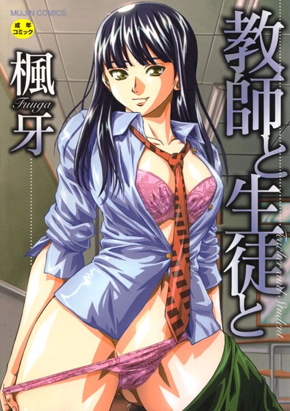 楓牙❤教師と生徒と【第1話立ち読み付き】｜単行本