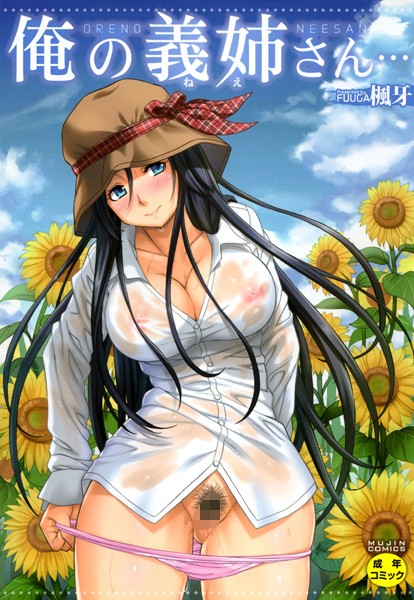 楓牙❤俺の義姉さん…｜単行本