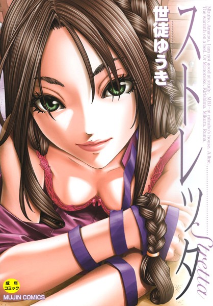 世徒ゆうき❤ストレッタ 【1話立ち読み付き】｜単行本