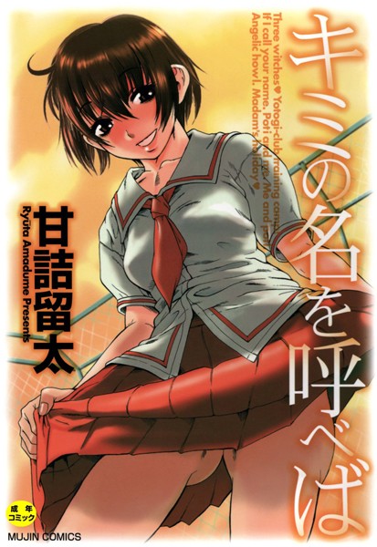 甘詰留太❤キミの名を呼べば【1話立ち読み付き】｜単行本