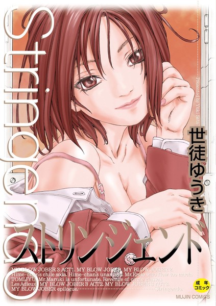 世徒ゆうき❤ストリンジェンド【ハイグレード版】｜制服