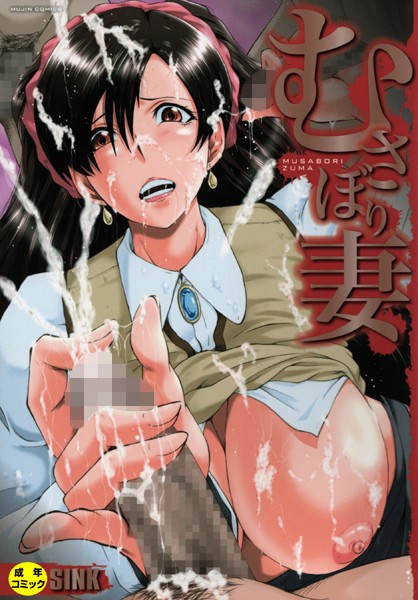 SINK❤むさぼり妻【1話立ち読み付き】｜単行本