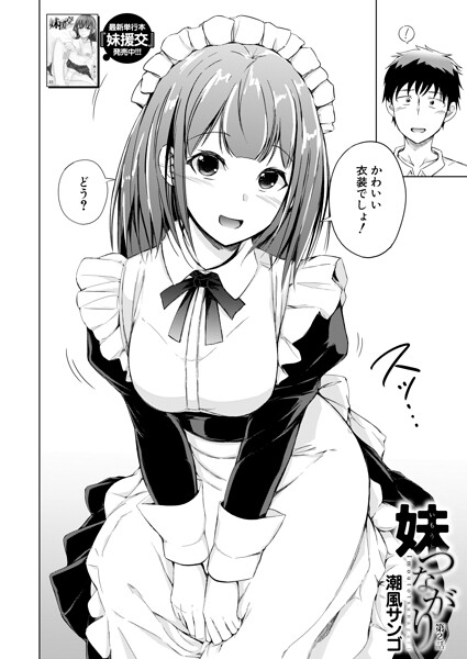 潮風サンゴ❤妹つながり（単話）｜単話