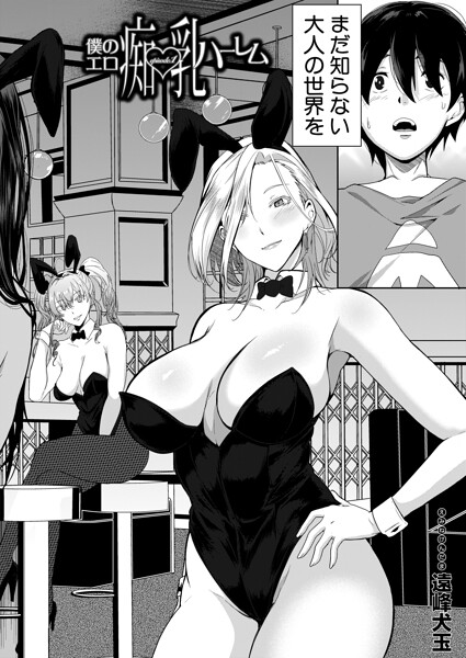 遠峰犬玉❤僕のエロ痴乳ハーレム（単話）｜単話