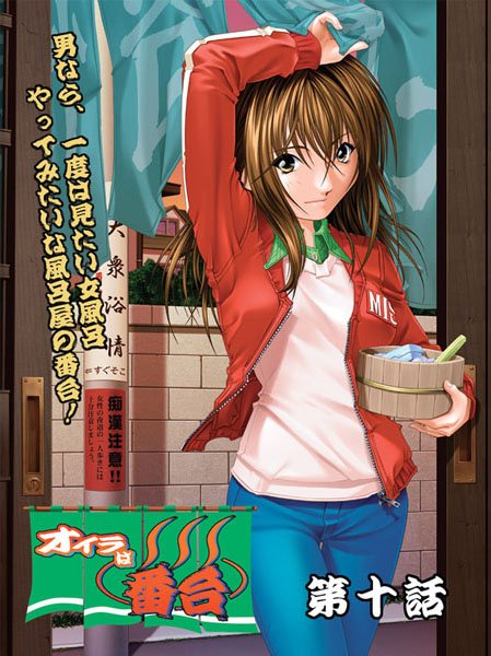 陣華谷❤オイラは番台（単話）｜看護婦・ナース