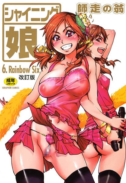 師走の翁❤シャイニング娘。｜単行本