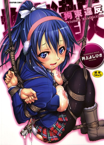 井上よしひさ❤拘束違反｜単行本